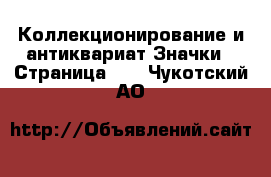 Коллекционирование и антиквариат Значки - Страница 11 . Чукотский АО